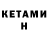 Кетамин VHQ Kawa Kurdi